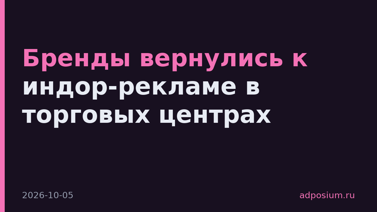Бренды вернулись к индор-рекламе в торговых центрах
