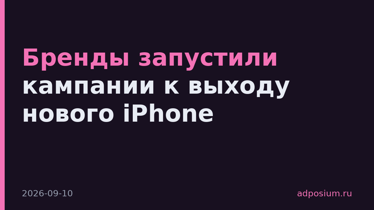 Бренды запустили кампании к выходу нового iPhone