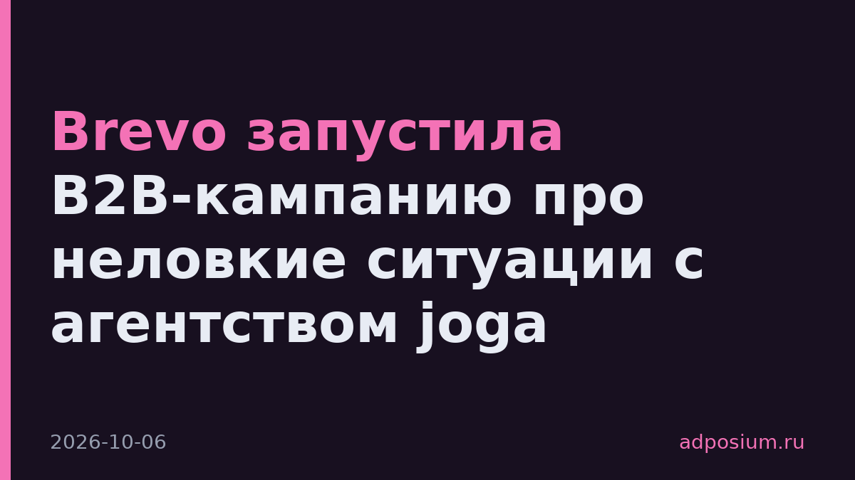 Brevo запустила B2B-кампанию про неловкие ситуации с агентством joga