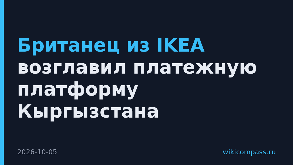 Британец из IKEA возглавил платежную платформу Кыргызстана