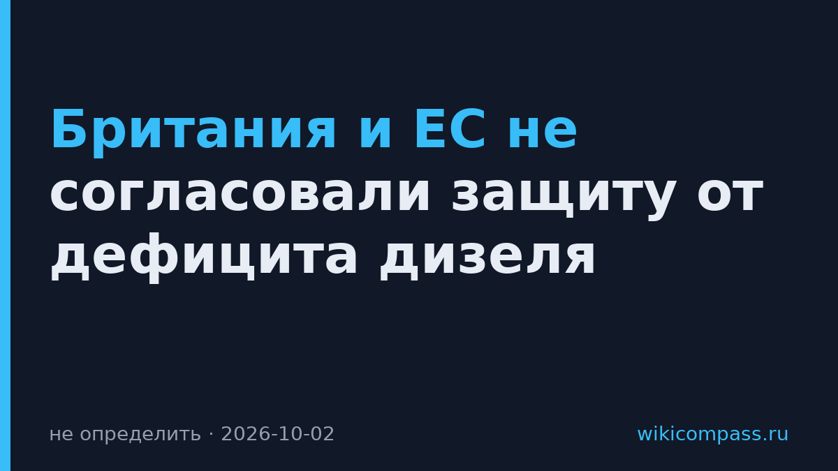 Британия и ЕС не согласовали защиту от дефицита дизеля