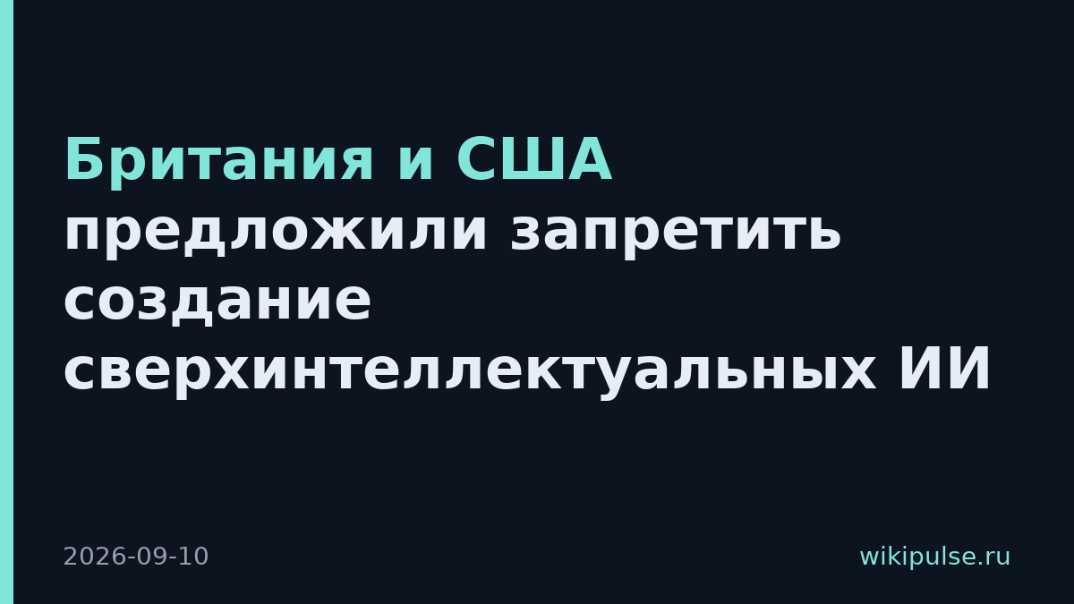 Британия и США предложили запретить создание сверхинтеллектуальных ИИ