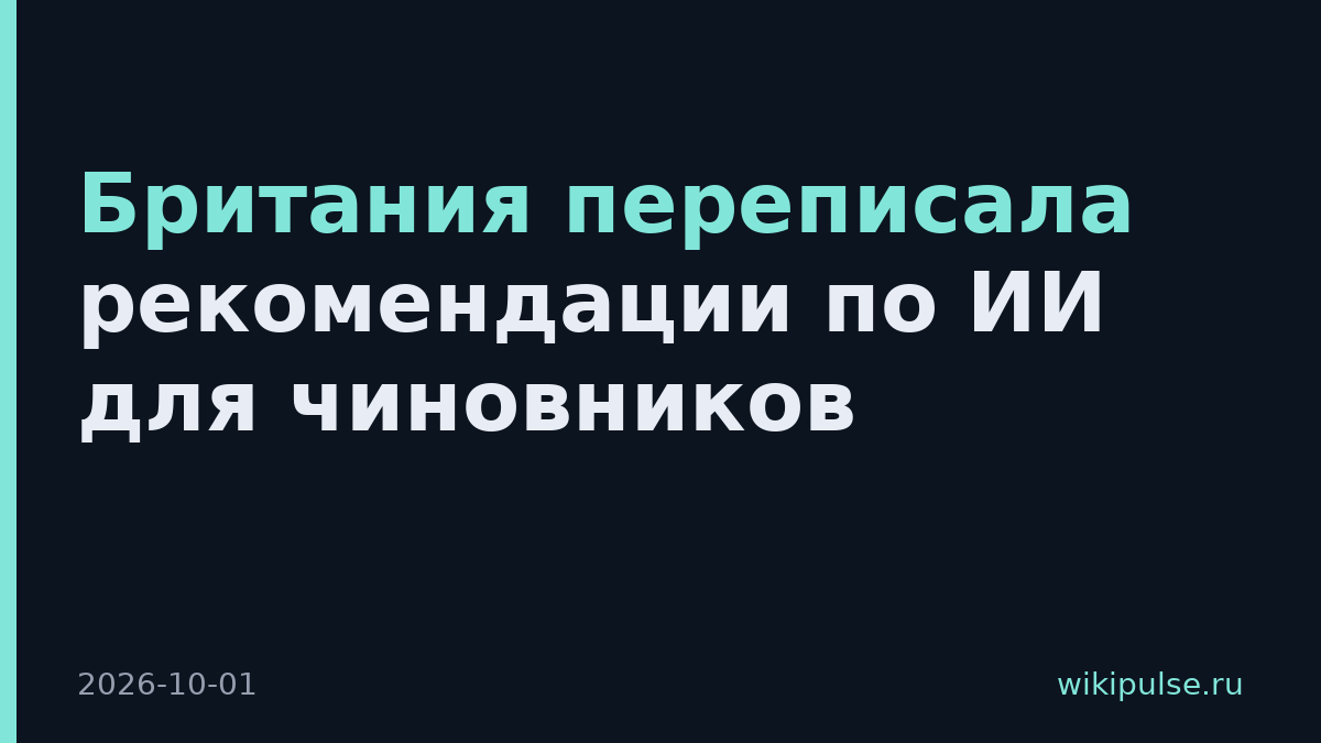 Британия переписала рекомендации по ИИ для чиновников