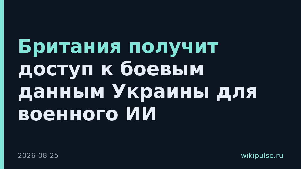 Британия получит доступ к боевым данным Украины для военного ИИ