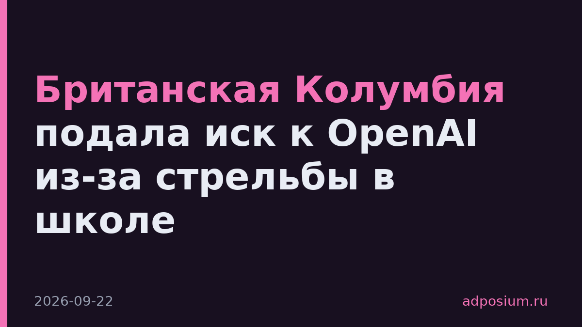Британская Колумбия подала иск к OpenAI из-за стрельбы в школе