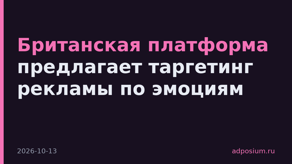 Британская платформа предлагает таргетинг рекламы по эмоциям