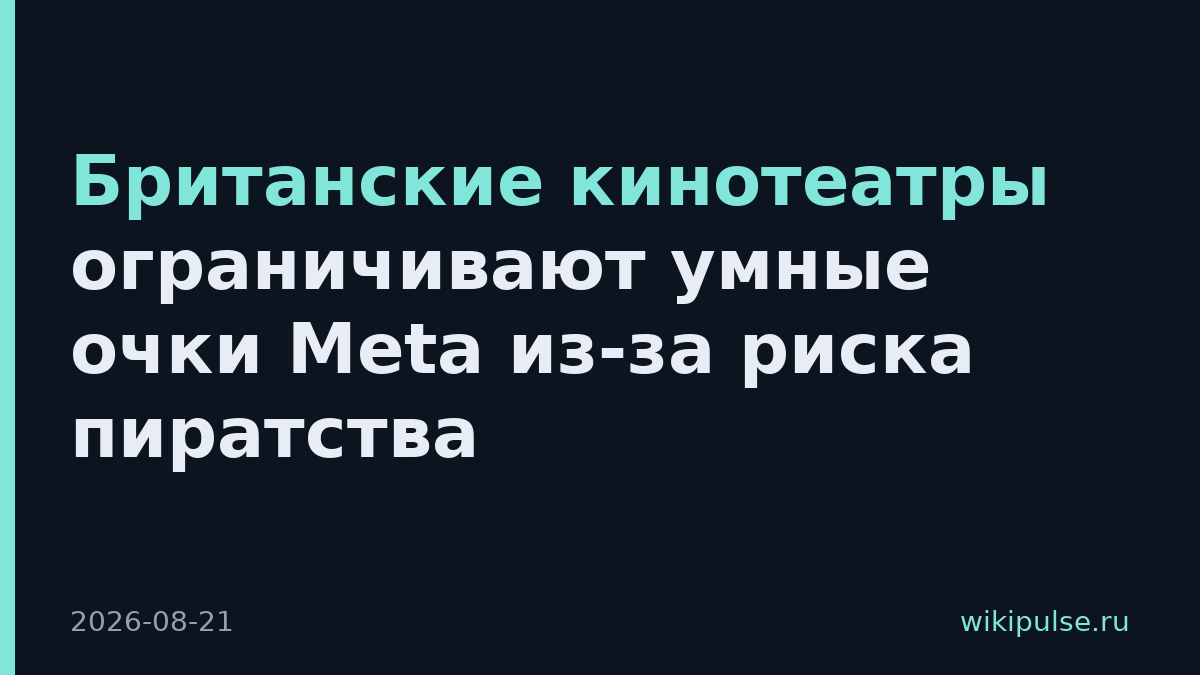 Британские кинотеатры ограничивают умные очки Meta из-за риска пиратства