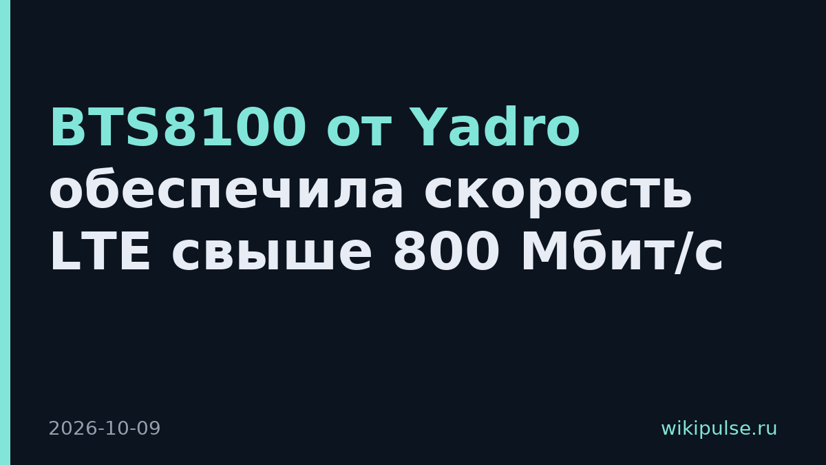 BTS8100 от Yadro обеспечила скорость LTE свыше 800 Мбит/с