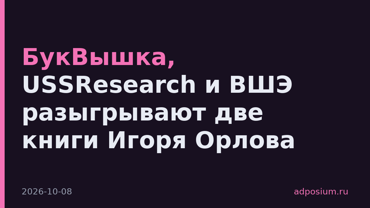 БукВышка, USSResearch и ВШЭ разыгрывают две книги Игоря Орлова