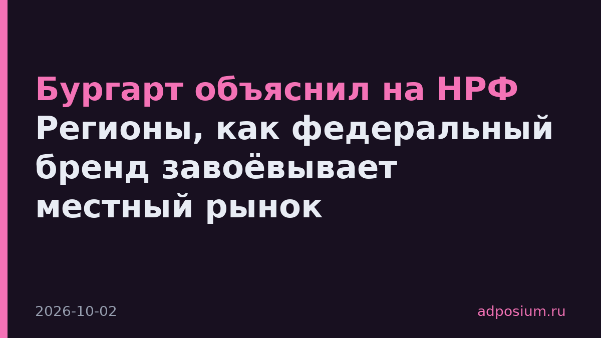 Бургарт объяснил на НРФ Регионы, как федеральный бренд завоёвывает местный рынок
