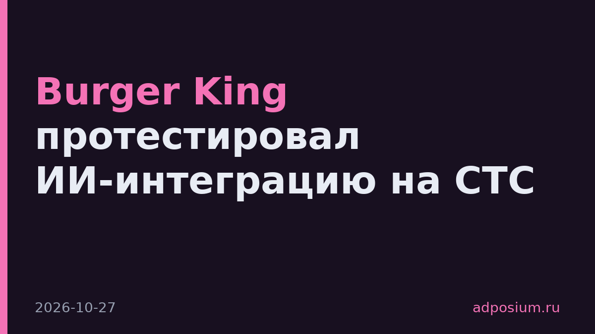 Burger King протестировал ИИ-интеграцию на СТС