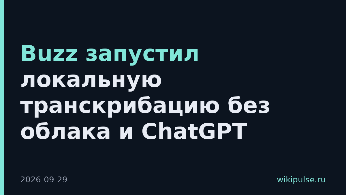 Buzz запустил локальную транскрибацию без облака и ChatGPT