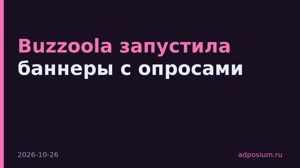 Buzzoola запустила баннеры с опросами