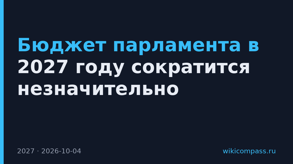 Бюджет парламента в 2027 году сократится незначительно