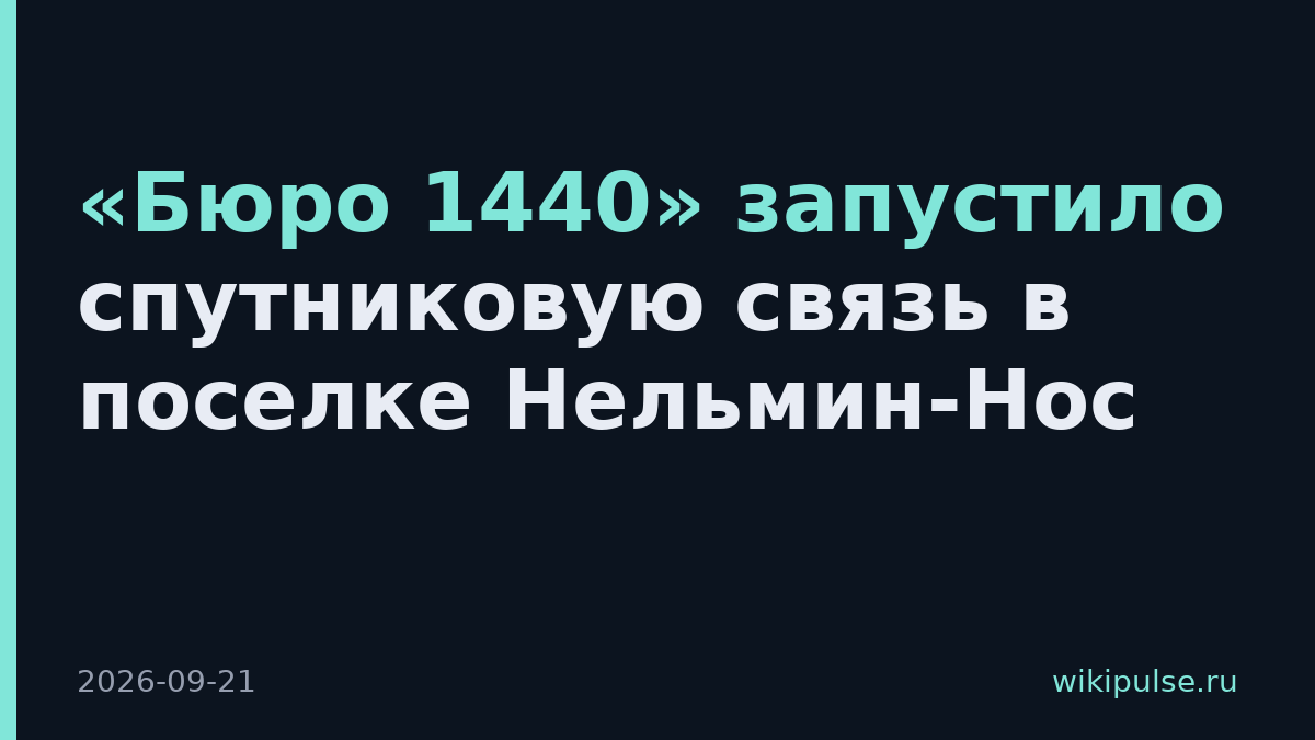 «Бюро 1440» запустило спутниковую связь в поселке Нельмин-Нос