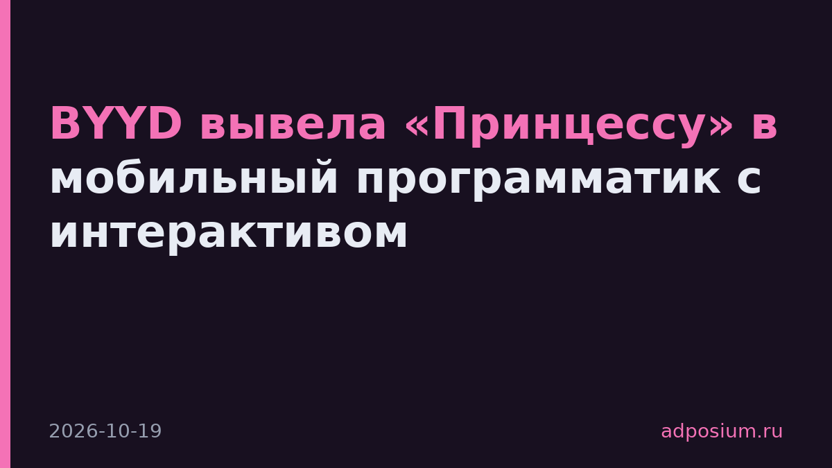 BYYD вывела «Принцессу» в мобильный программатик с интерактивом