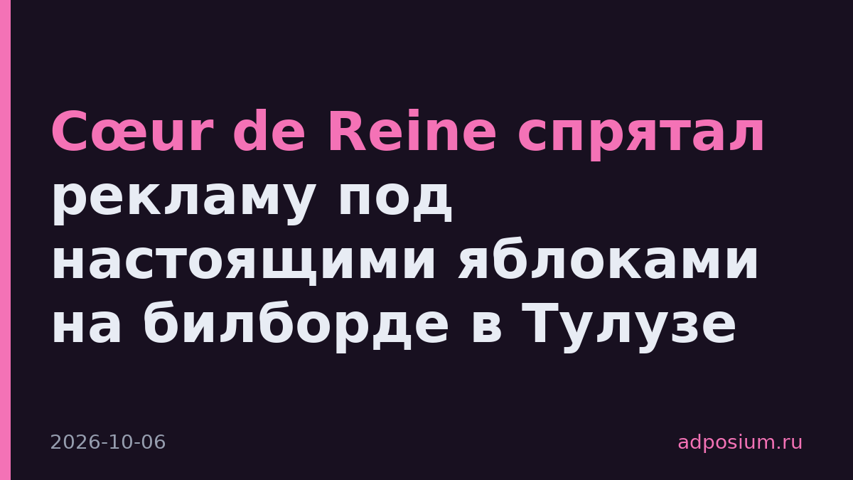 Cœur de Reine спрятал рекламу под настоящими яблоками на билборде в Тулузе