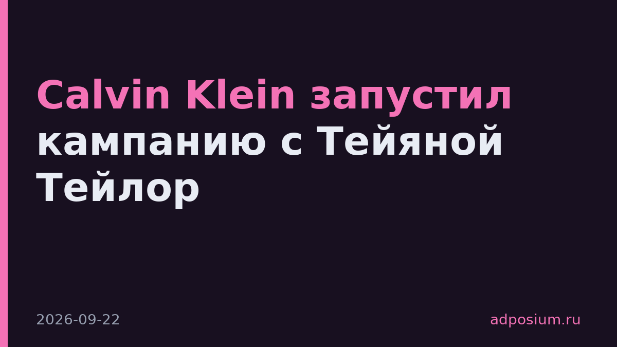 Calvin Klein запустил кампанию с Тейяной Тейлор
