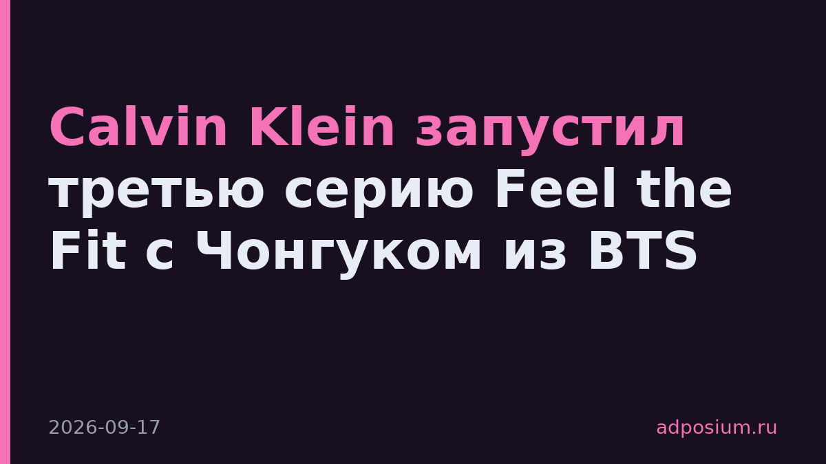 Calvin Klein запустил третью серию Feel the Fit с Чонгуком из BTS