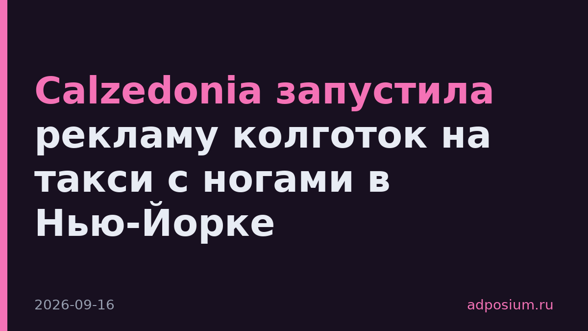 Calzedonia запустила рекламу колготок на такси с ногами в Нью-Йорке