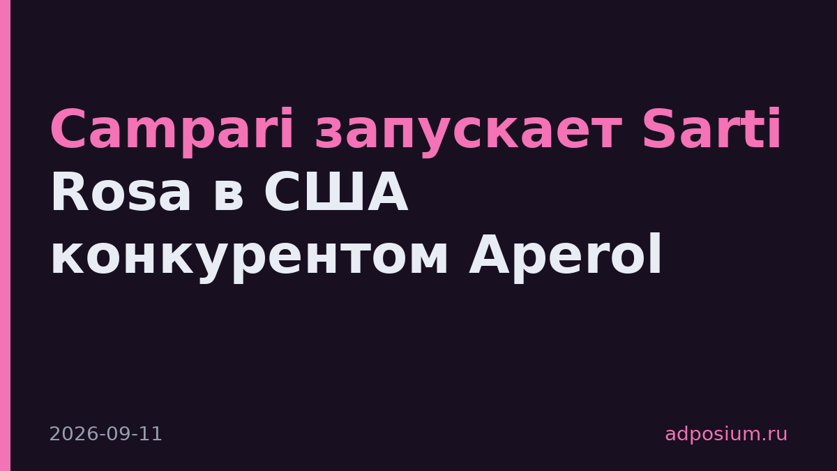 Campari запускает Sarti Rosa в США конкурентом Aperol