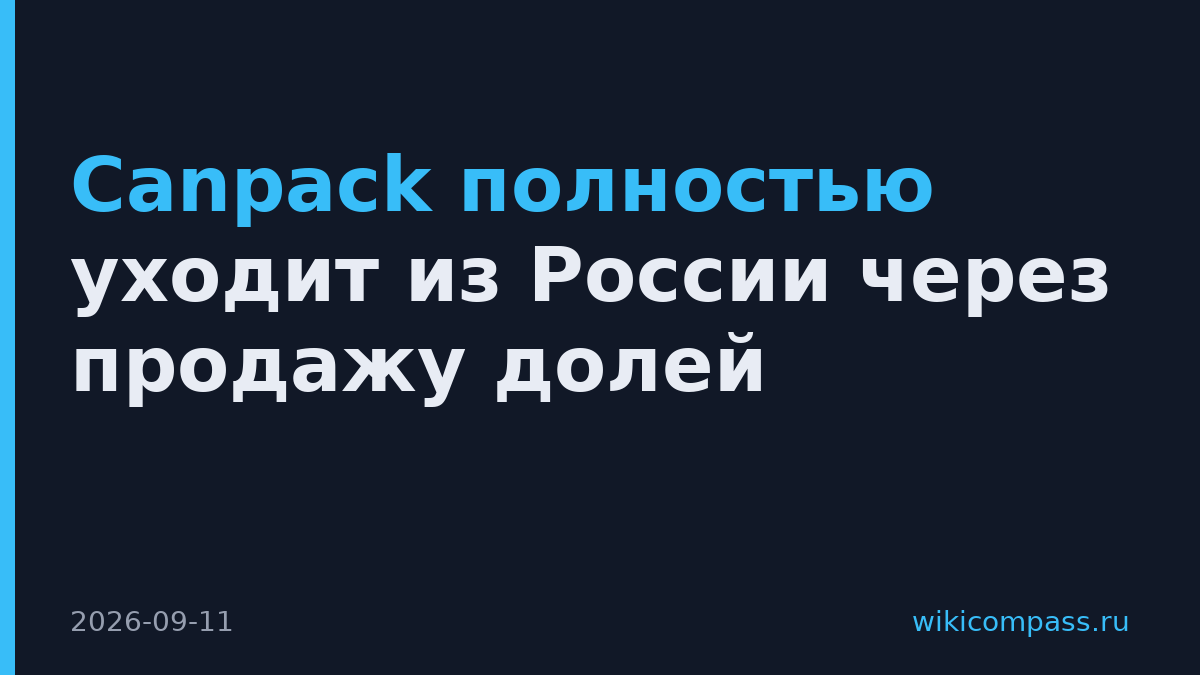 Canpack полностью уходит из России через продажу долей