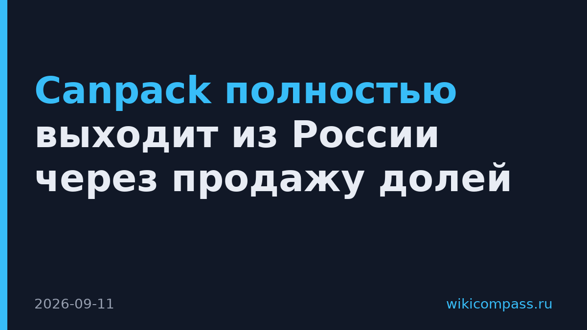 Canpack полностью выходит из России через продажу долей