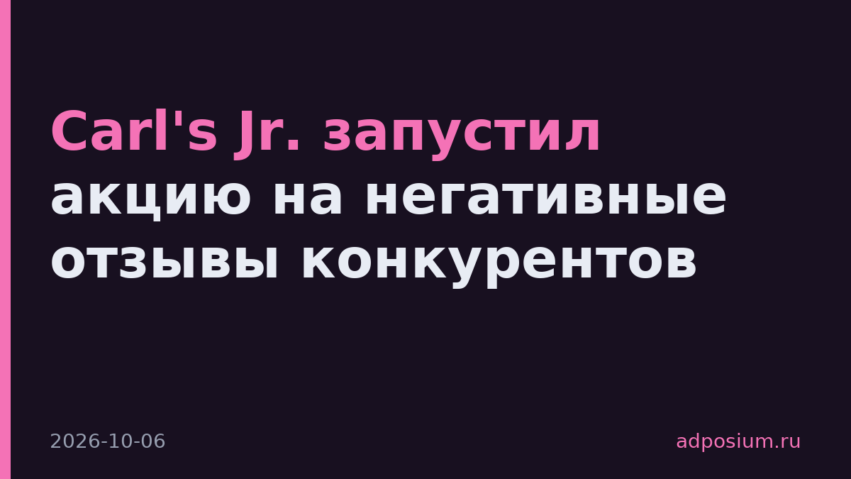 Carl's Jr. запустил акцию на негативные отзывы конкурентов