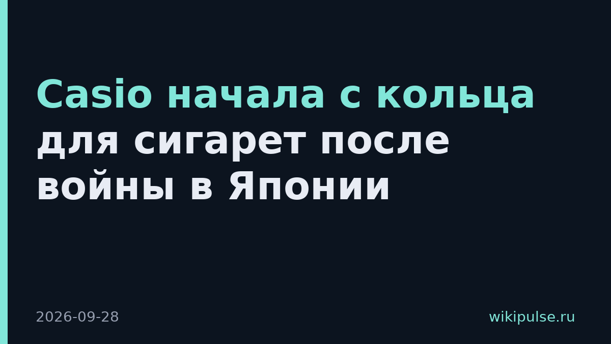 Casio начала с кольца для сигарет после войны в Японии