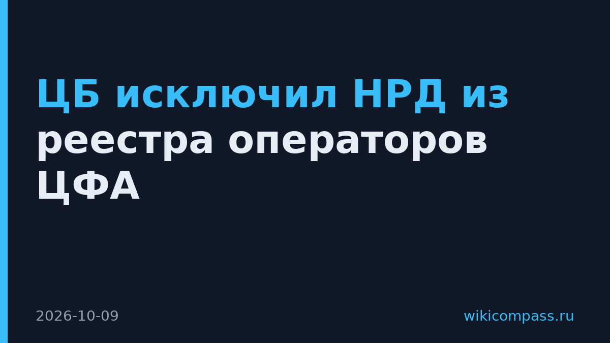 ЦБ исключил НРД из реестра операторов ЦФА