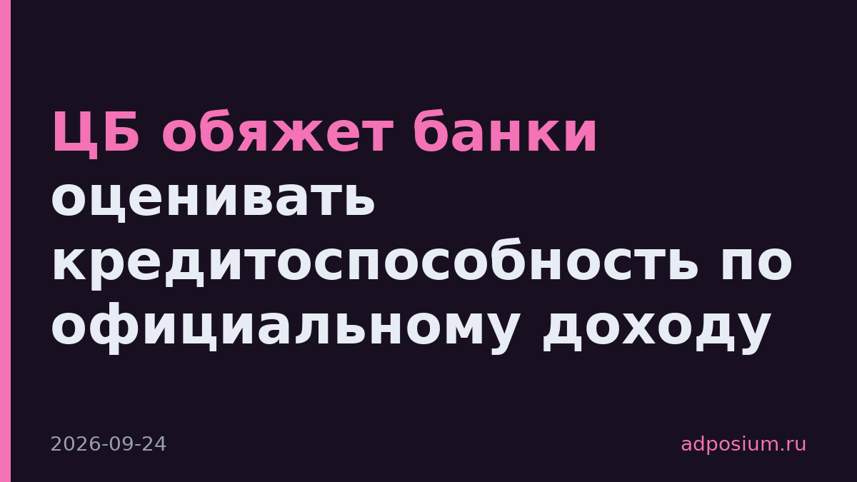 ЦБ обяжет банки оценивать кредитоспособность по официальному доходу
