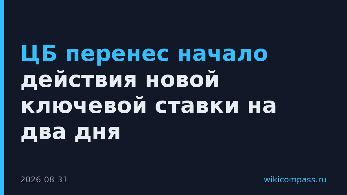 ЦБ перенес начало действия новой ключевой ставки на два дня