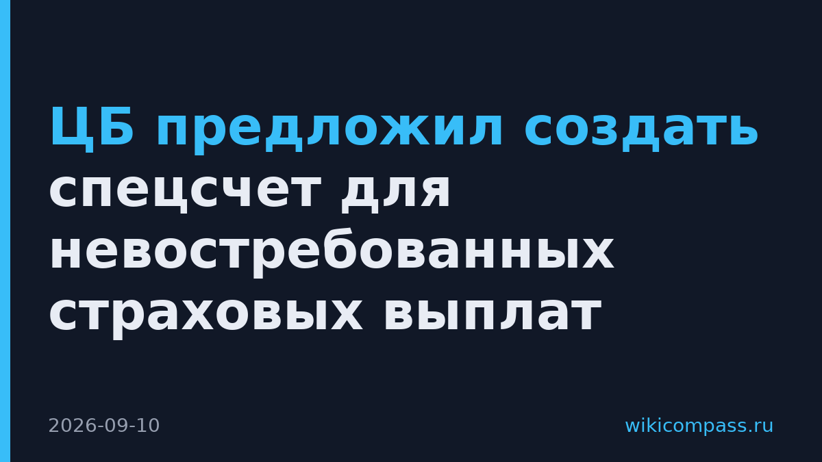 ЦБ предложил создать спецсчет для невостребованных страховых выплат