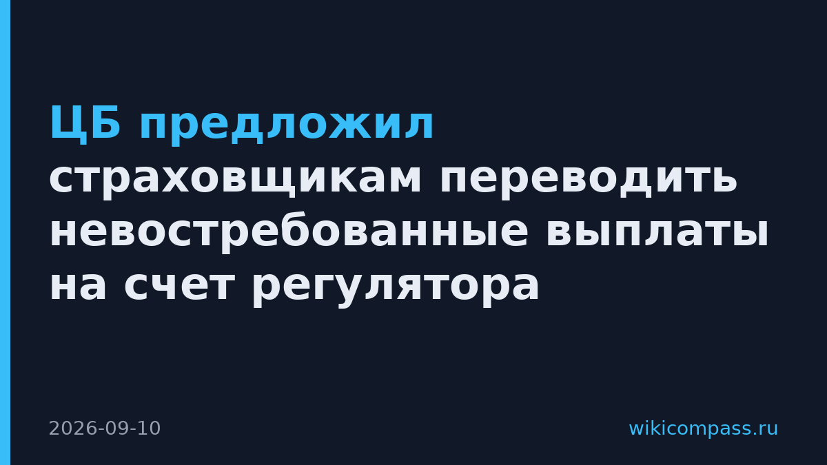 ЦБ предложил страховщикам переводить невостребованные выплаты на счет регулятора