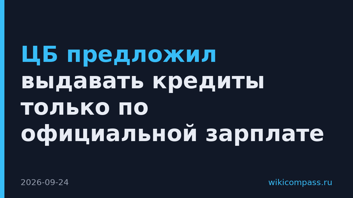ЦБ предложил выдавать кредиты только по официальной зарплате