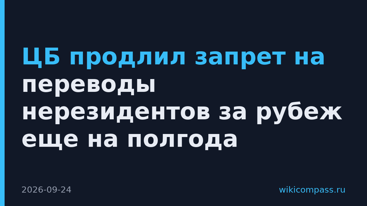 ЦБ продлил запрет на переводы нерезидентов за рубеж еще на полгода