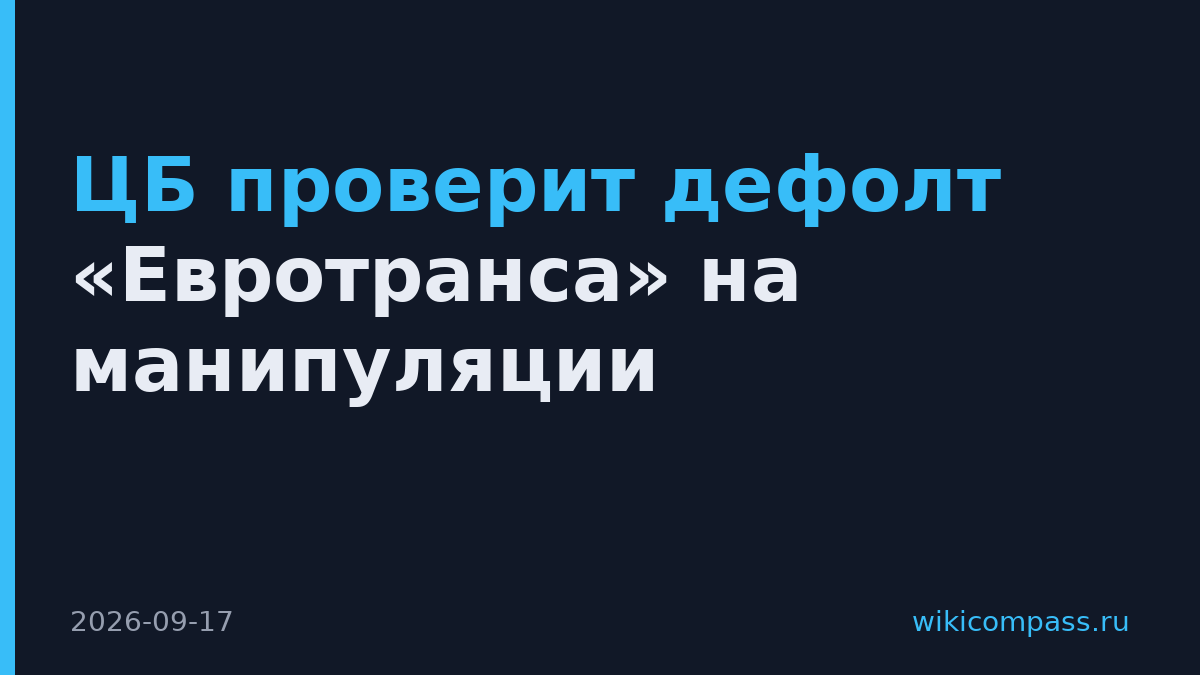 ЦБ проверит дефолт «Евротранса» на манипуляции