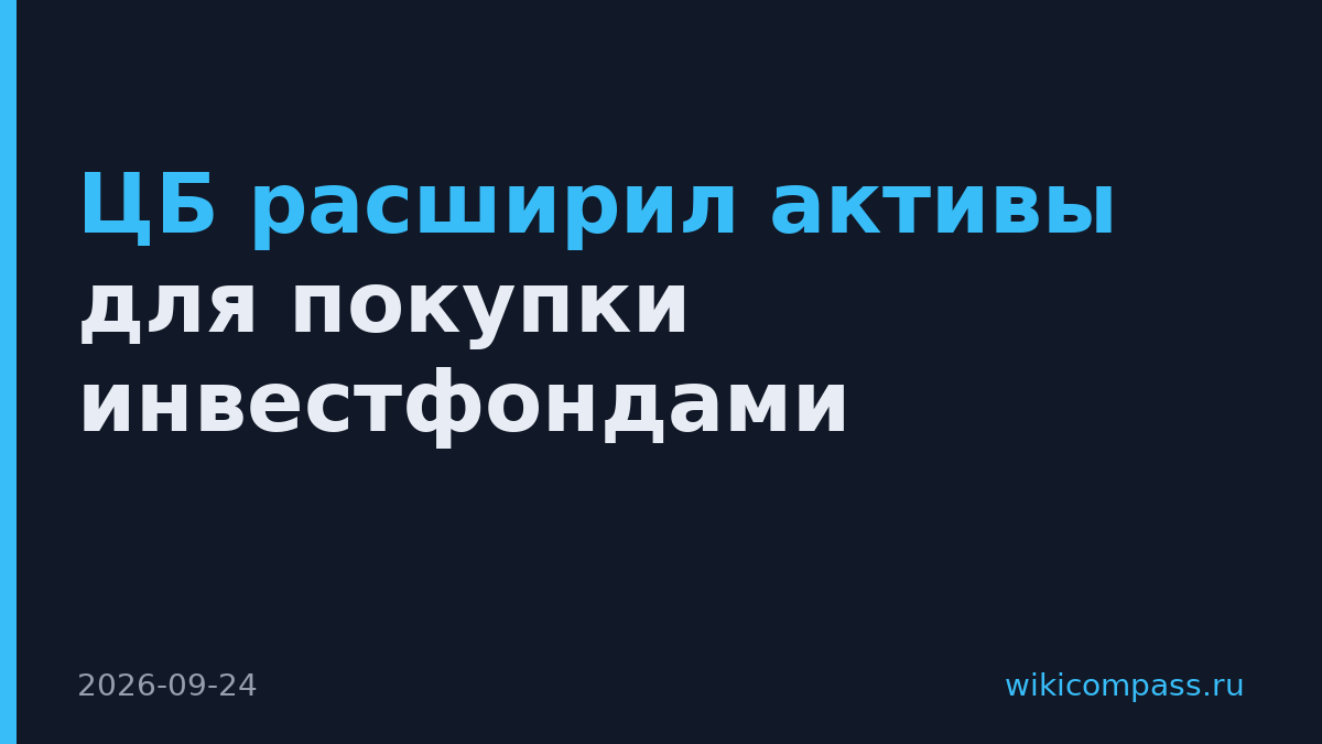 ЦБ расширил активы для покупки инвестфондами