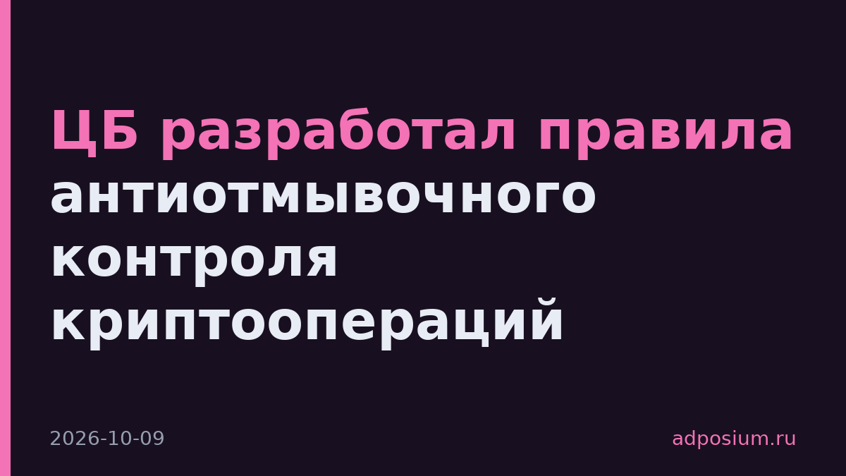 ЦБ разработал правила антиотмывочного контроля криптоопераций