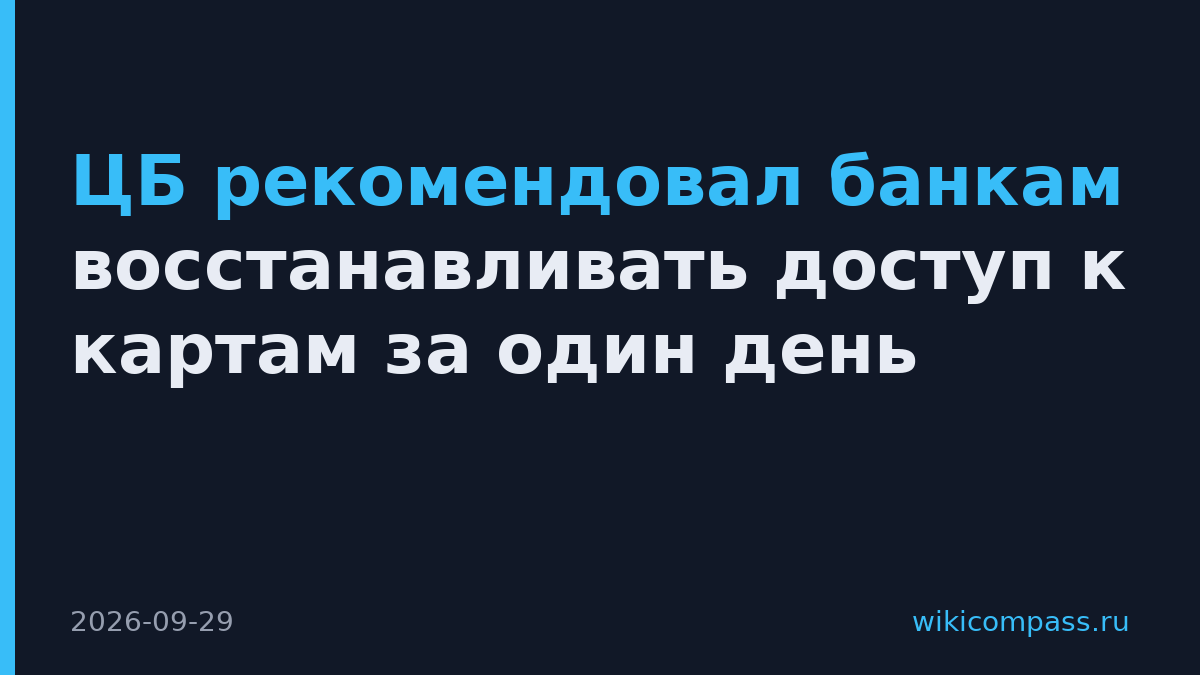 ЦБ рекомендовал банкам восстанавливать доступ к картам за один день