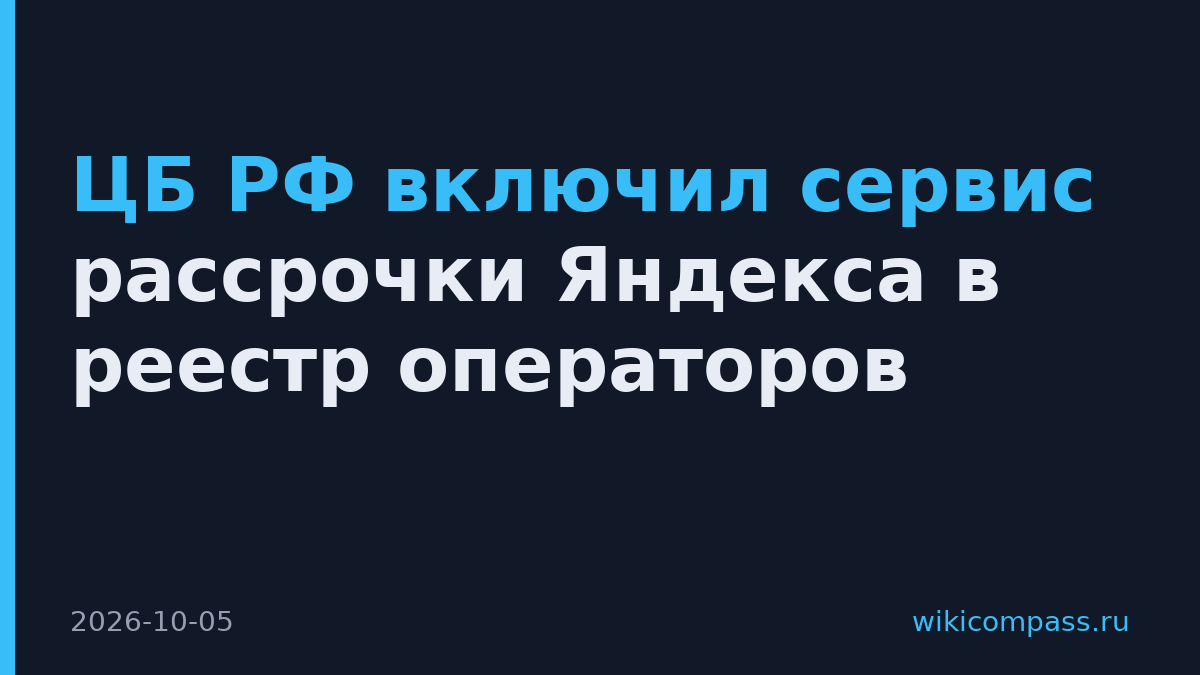 ЦБ РФ включил сервис рассрочки Яндекса в реестр операторов