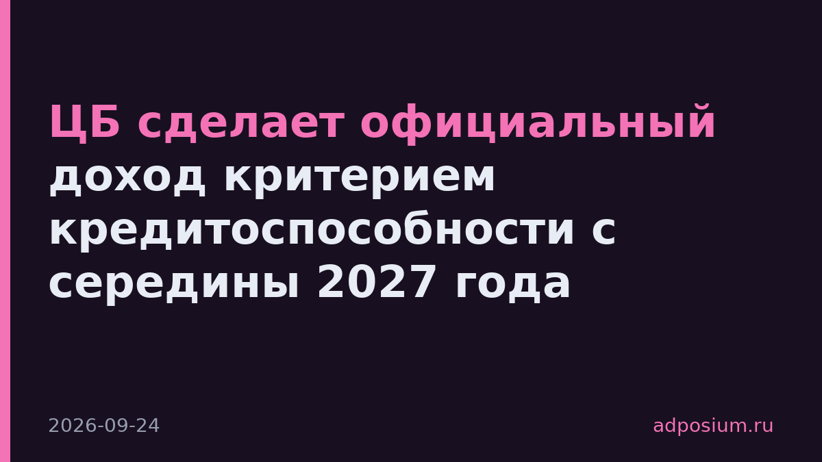 ЦБ сделает официальный доход критерием кредитоспособности с середины 2027 года