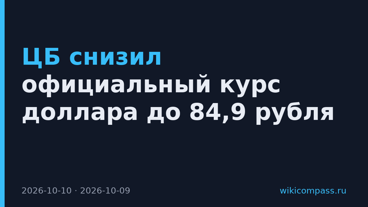 ЦБ снизил официальный курс доллара до 84,9 рубля