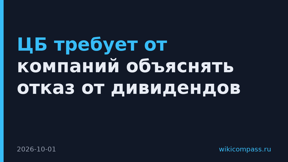 ЦБ требует от компаний объяснять отказ от дивидендов