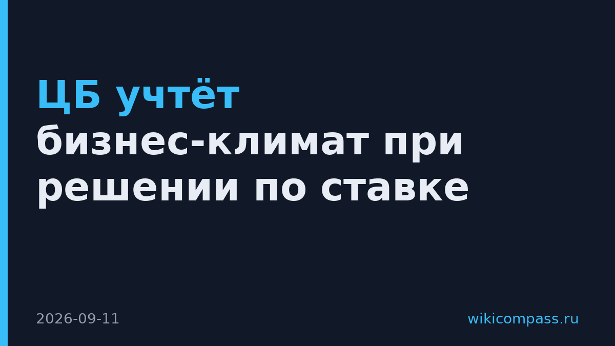 ЦБ учтёт бизнес-климат при решении по ставке