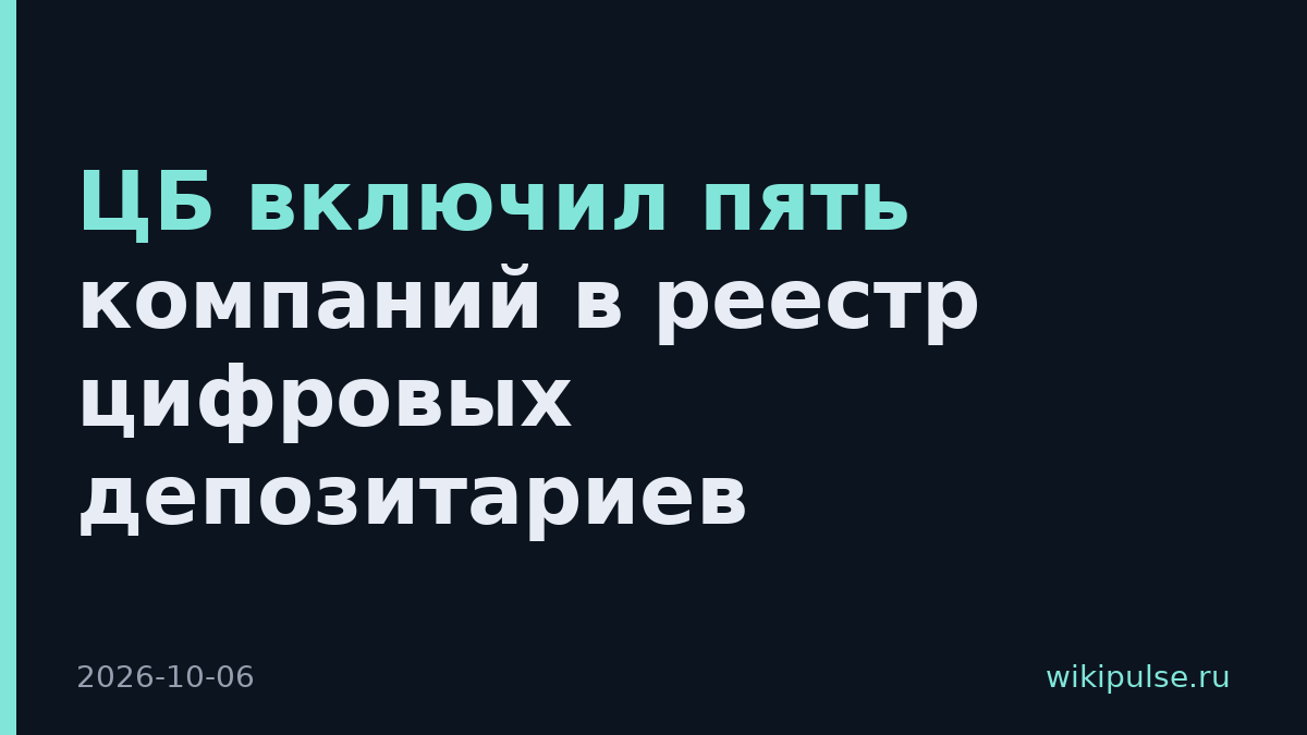ЦБ включил пять компаний в реестр цифровых депозитариев