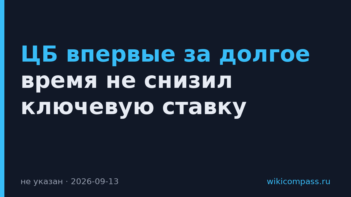 ЦБ впервые за долгое время не снизил ключевую ставку