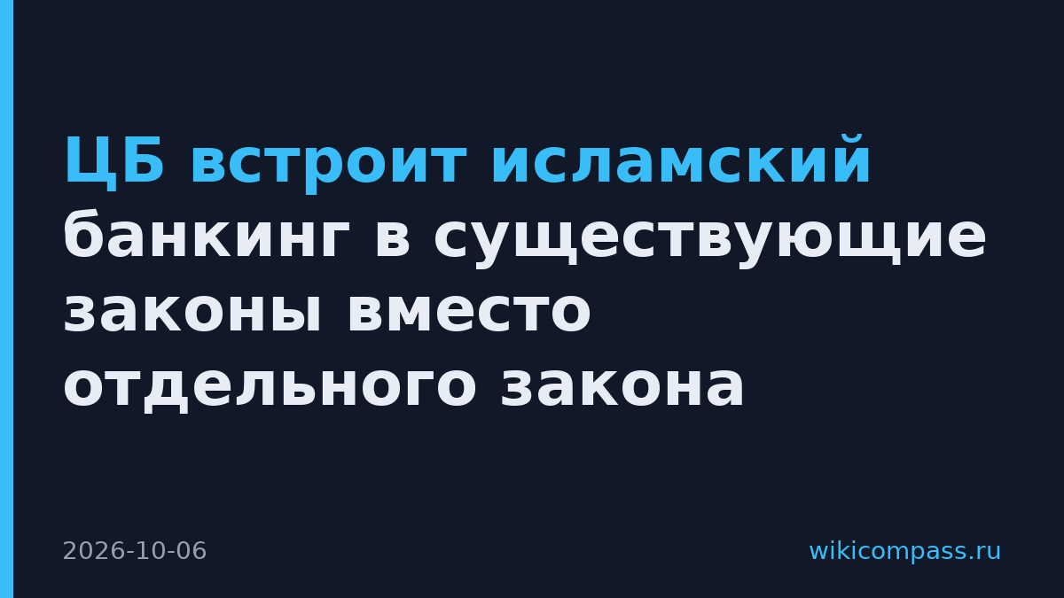 ЦБ встроит исламский банкинг в существующие законы вместо отдельного закона