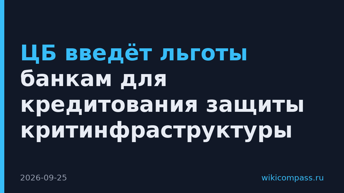 ЦБ введёт льготы банкам для кредитования защиты критинфраструктуры