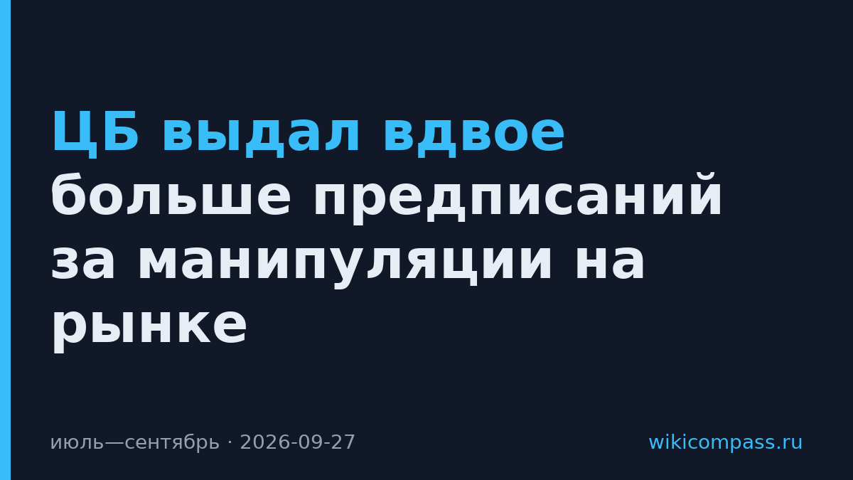 ЦБ выдал вдвое больше предписаний за манипуляции на рынке